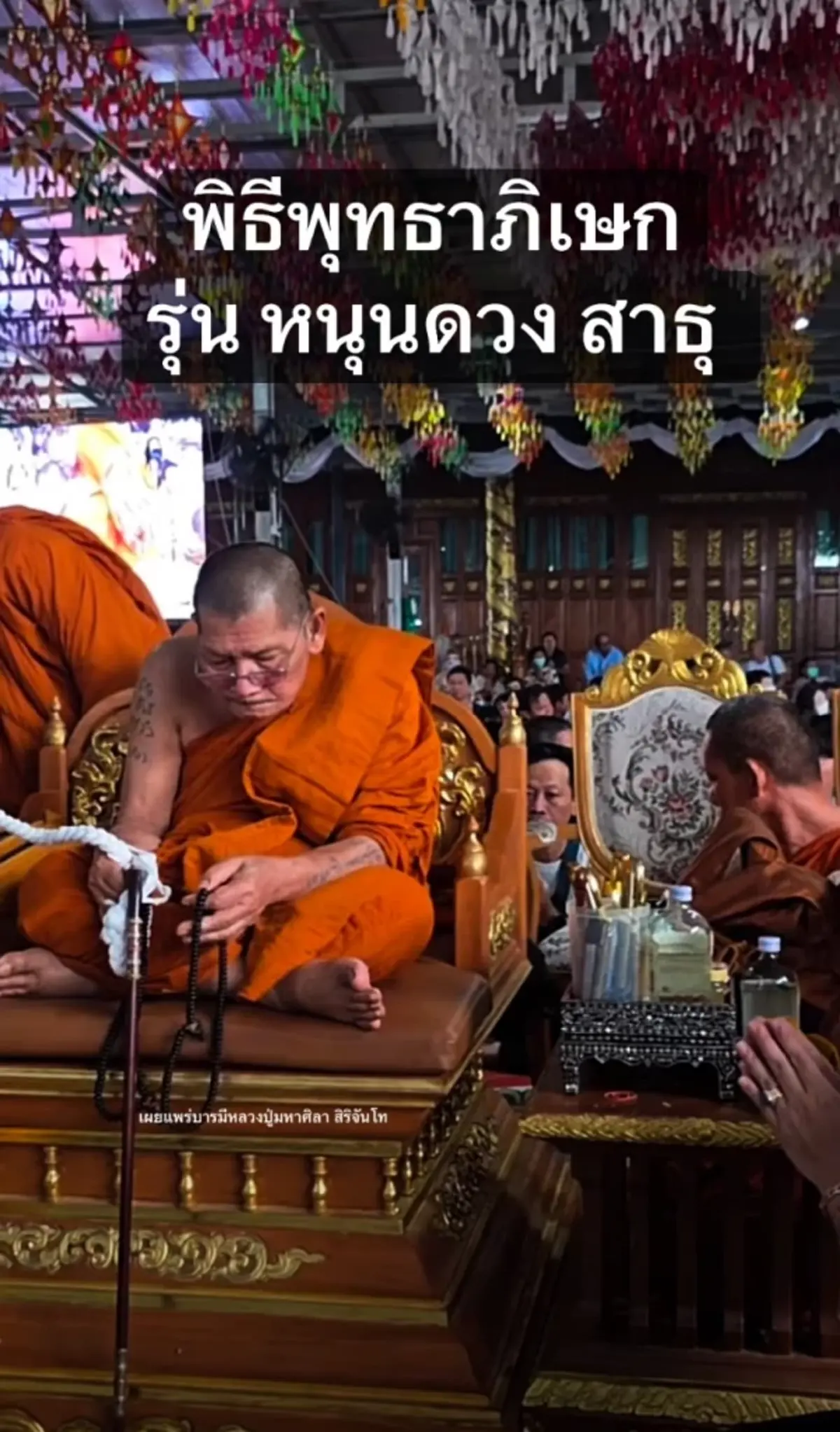 เลขขันน้ำมนต์ หลวงปู่ศิลา พิธีพุทธาภิเษกเหรียญหนุนดวง