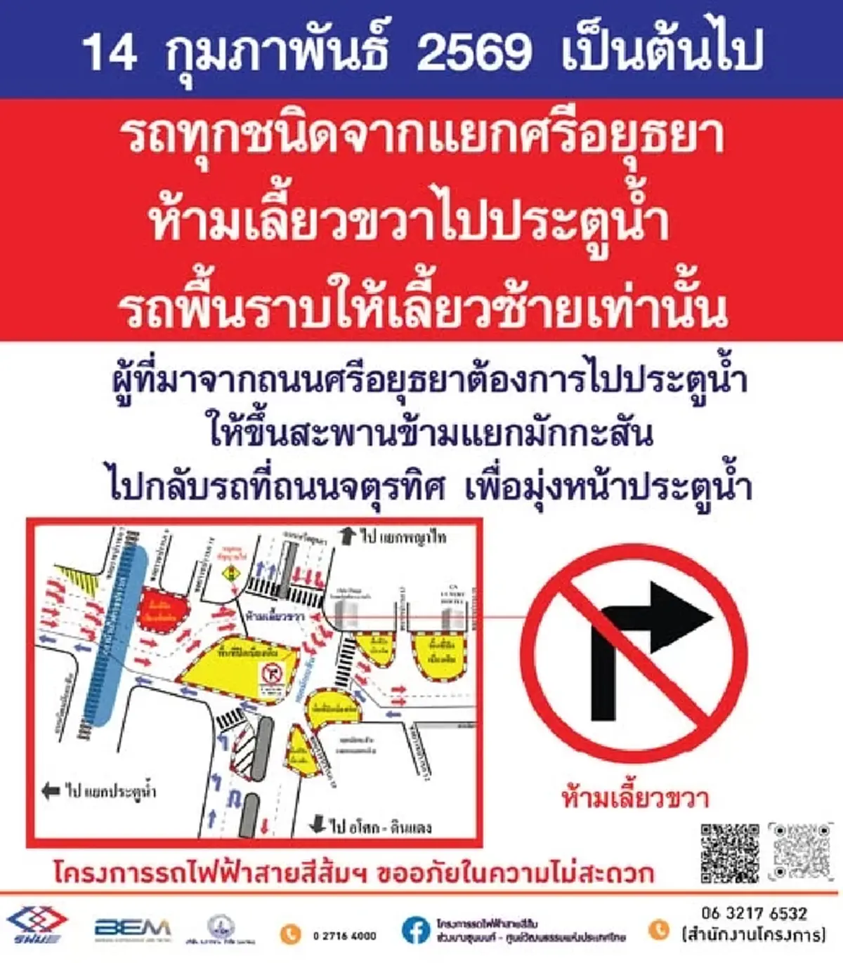 ดีเดย์ 14 ก.พ. นี้ แยกศรีอยุธยา ห้ามเลี้ยวขวา ไปประตูน้ำ เช็กเส้นทางเลี่ยงใหม่ด่วน