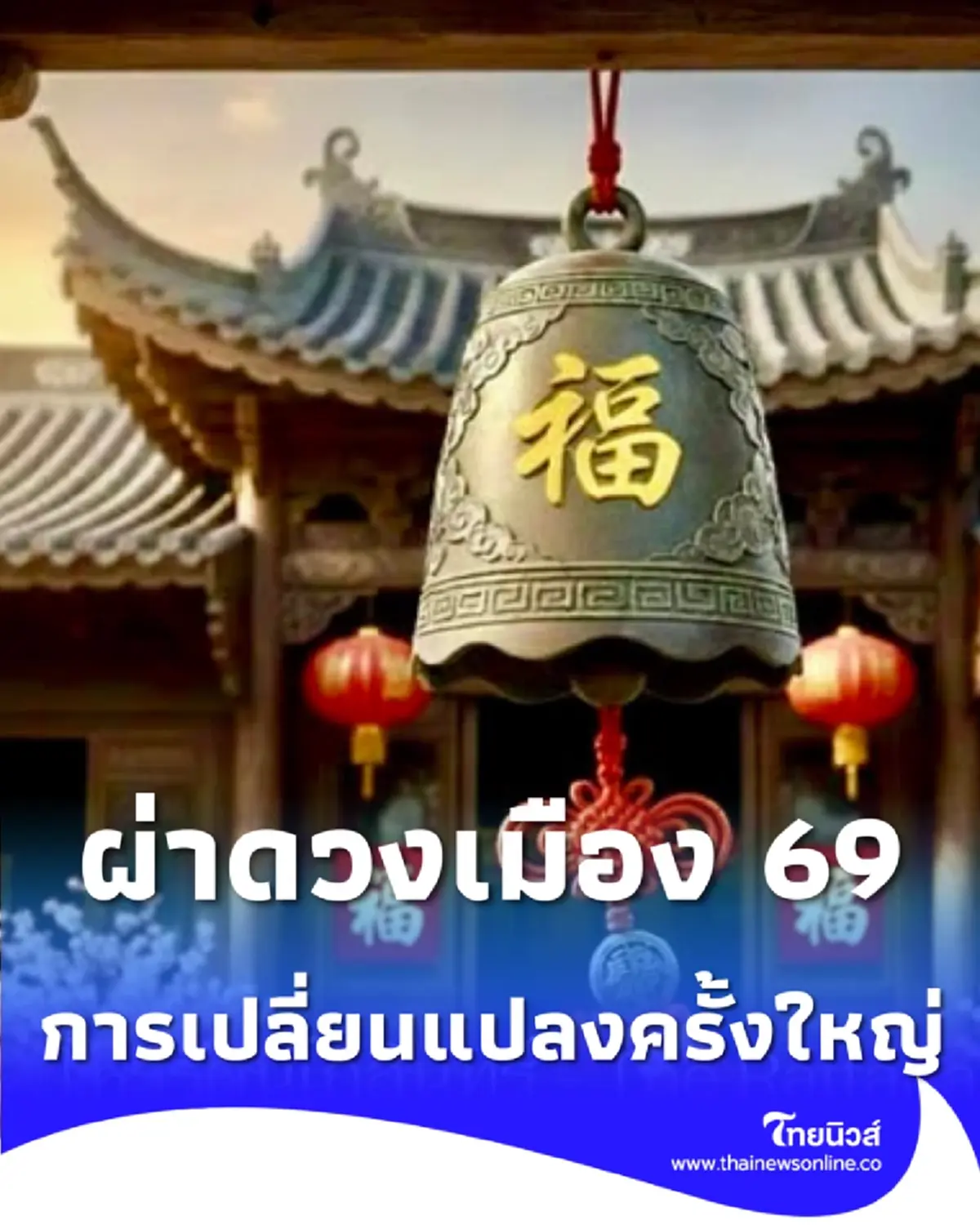 ผ่าดวงเมือง 2569 ปีม้าไฟเขย่าโลก โหรดังเตือน ปีแห่งการเปลี่ยนแปลงครั้งใหญ่