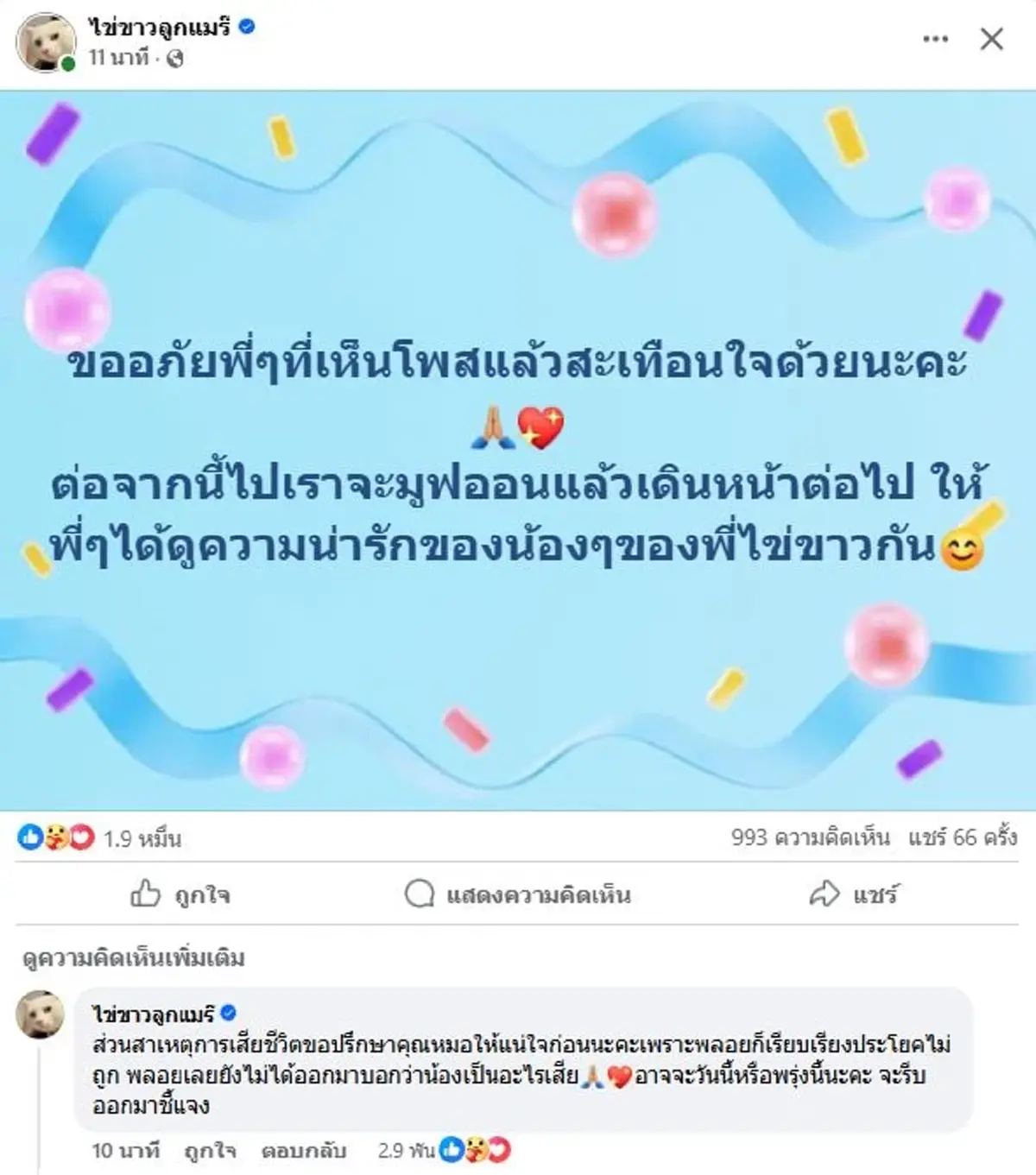 เจ้าของพูดแล้ว ทำไมยังไม่บอกสาเหตุสูญเสีย ไข่ขาวลูกแมร๊