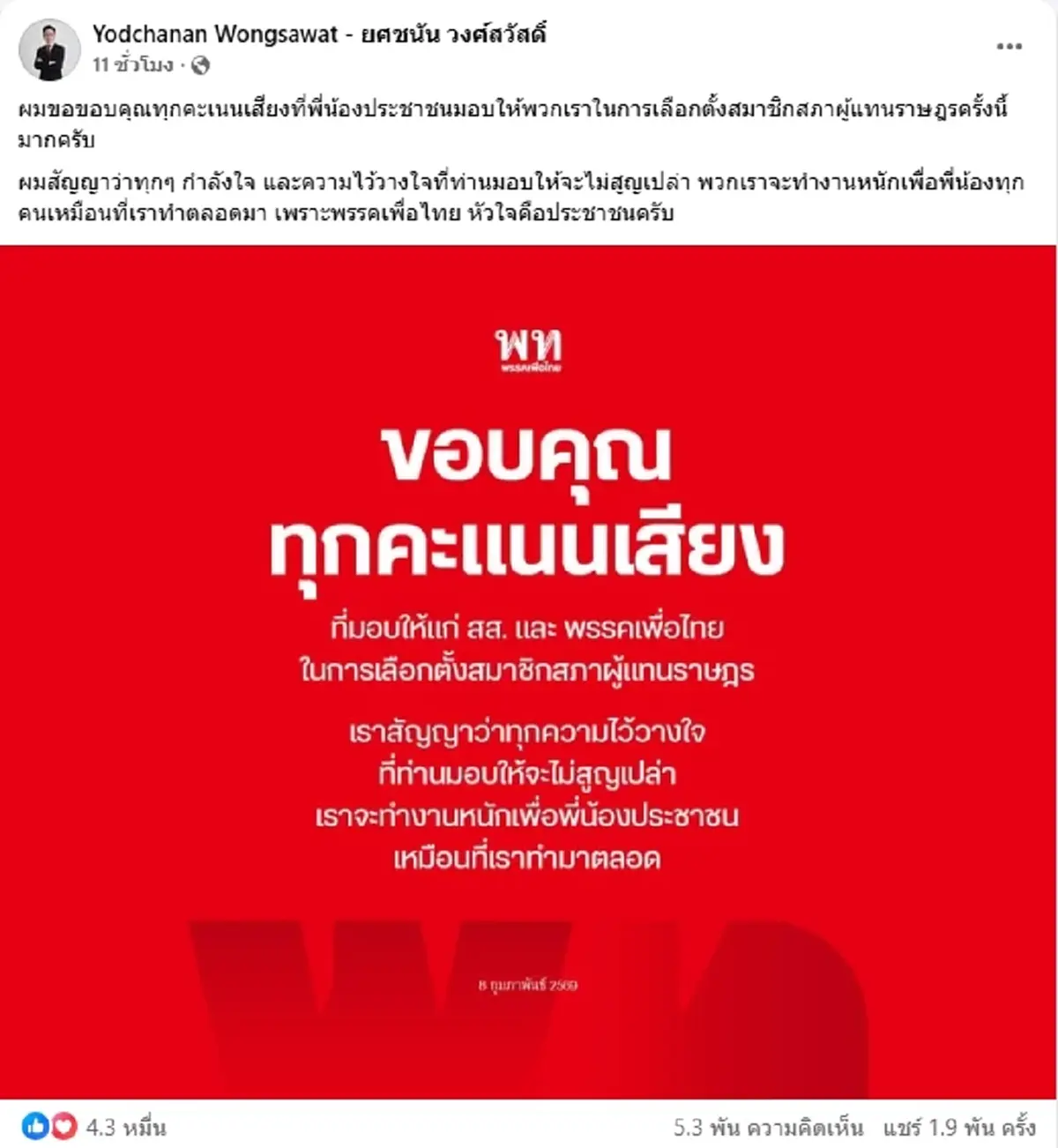 ยศชนัน ขอบคุณทุกคะแนนเสียง เดินหน้าทำงานหนักเพื่อประชาชน