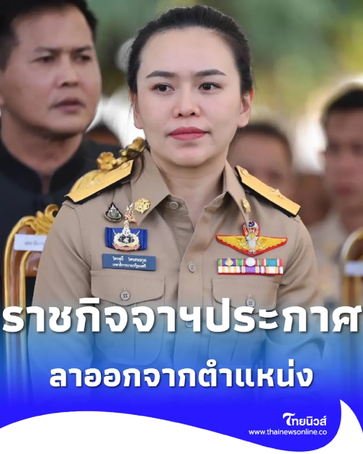 ราชกิจจานุเบกษา ประกาศ ให้ ไตรศุลี ไตรสรณกุล ลาออกจากตำแหน่ง