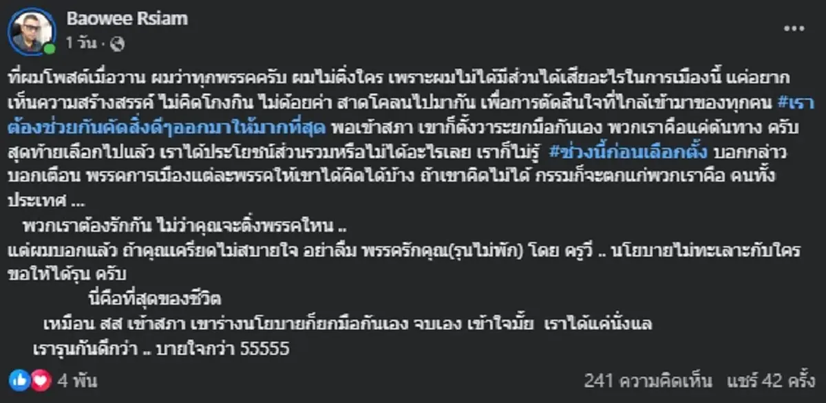 "บ่าววี" เคลื่อนไหวเดือด ก่อนเลือกตั้ง หาเสียงด้อยค่า แขวะไปแขวะมา