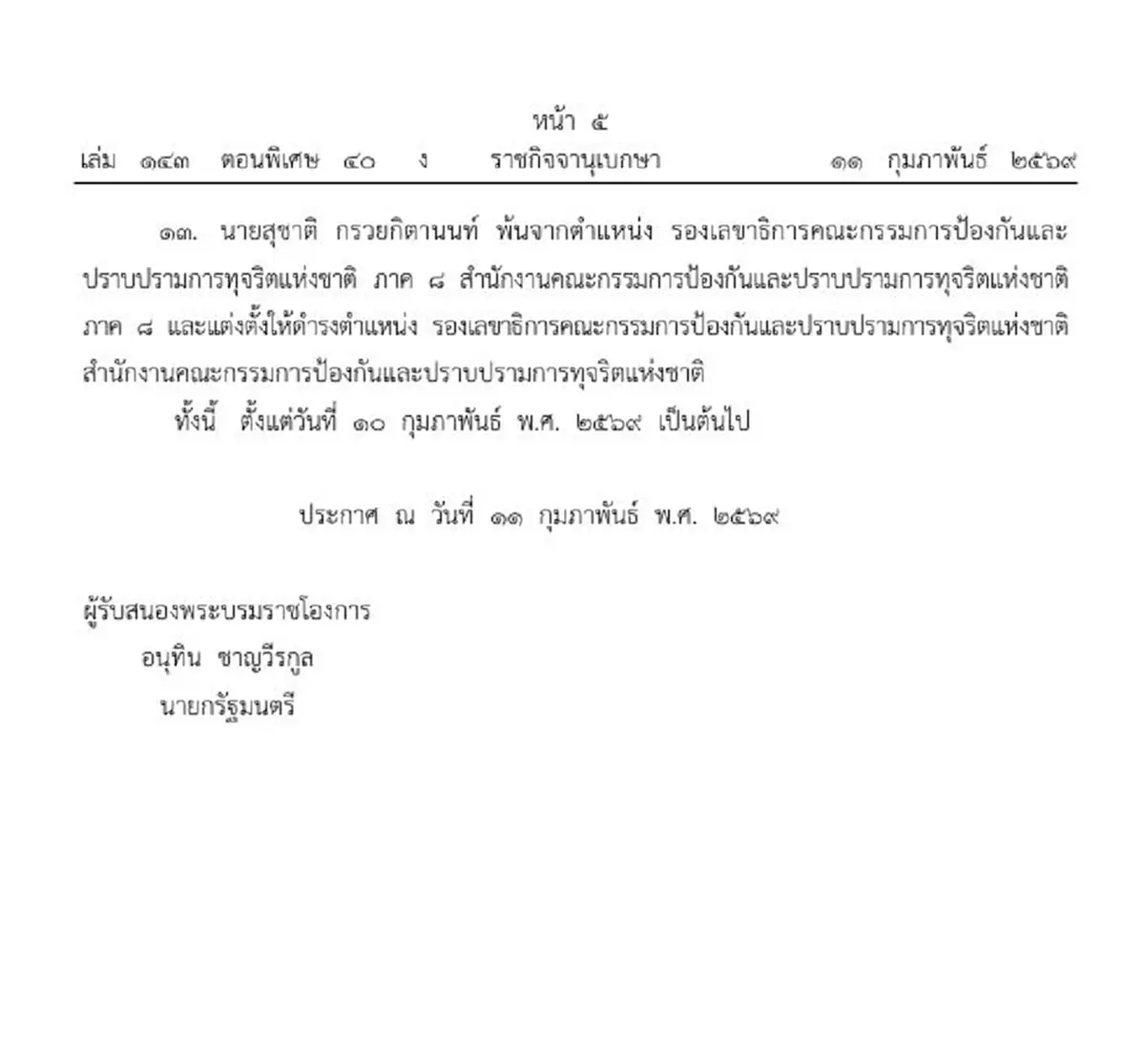 ประกาศโปรดเกล้าฯ แต่งตั้งข้าราชการ ป.ป.ช. ระดับสูงใหม่ 13 ราย