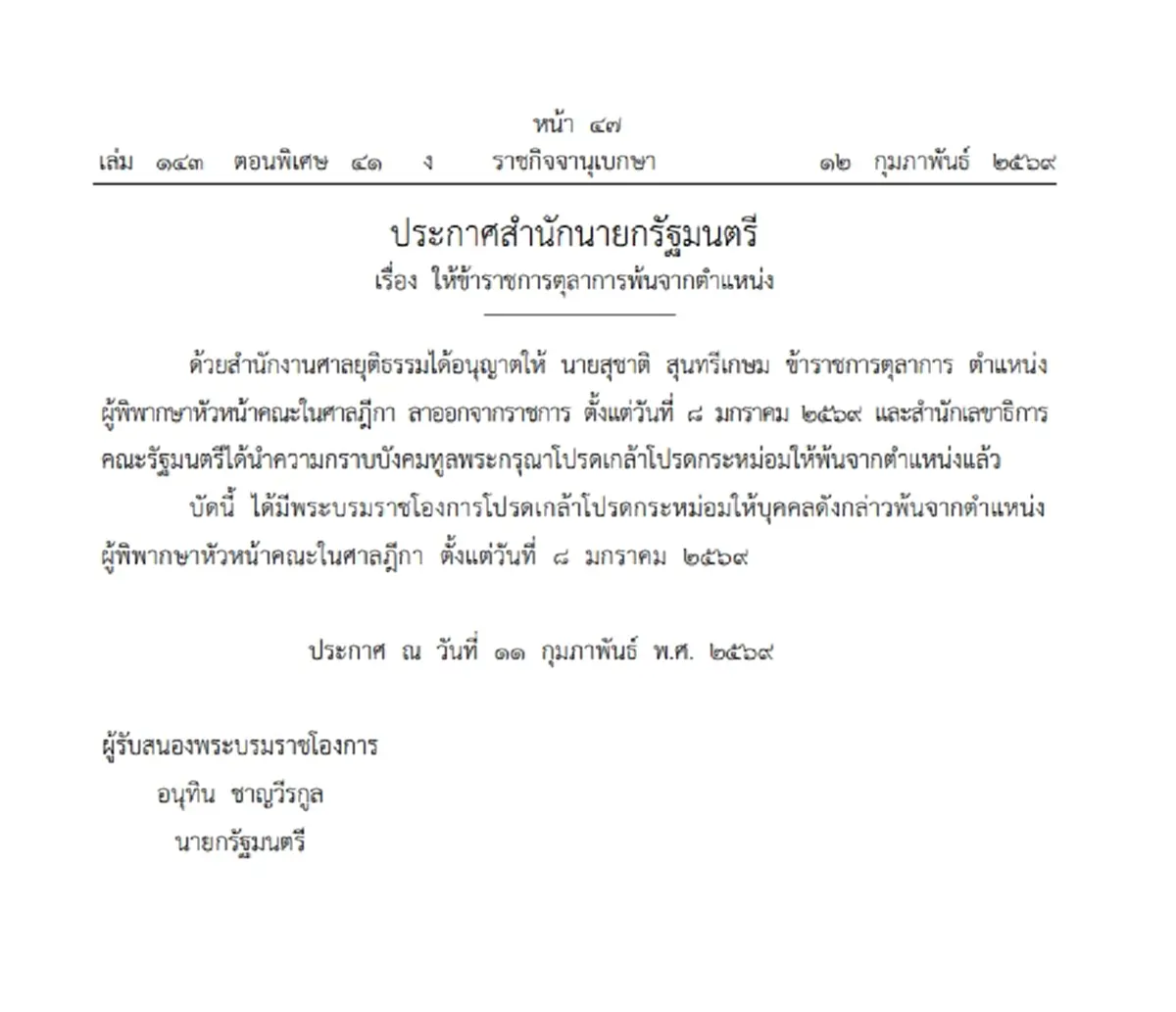โปรดเกล้าฯ ให้ข้าราชการตุลาการพ้นจากตำแหน่ง จำนวน 1 ราย