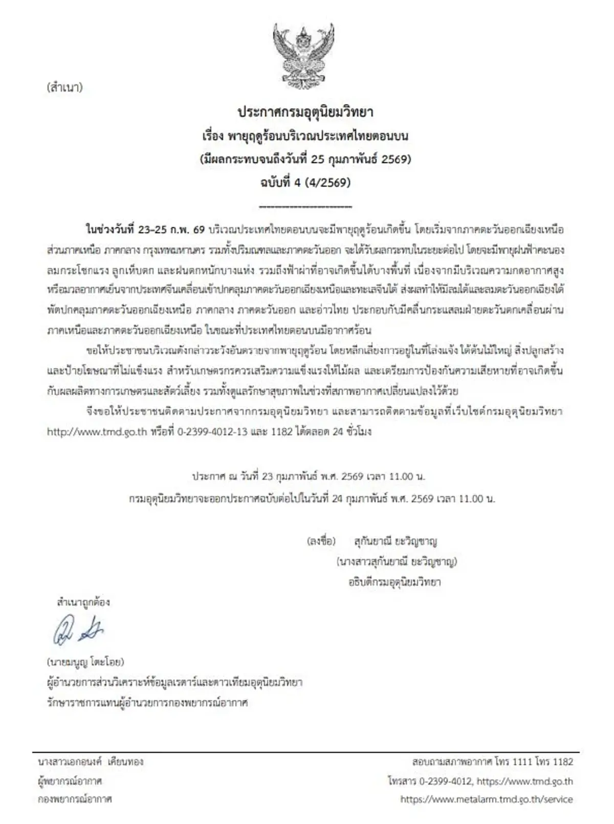 ประกาศเตือนด่วน ฉบับ 4 พายุฤดูร้อนถล่ม 27 จังหวัดเสี่ยงสูง