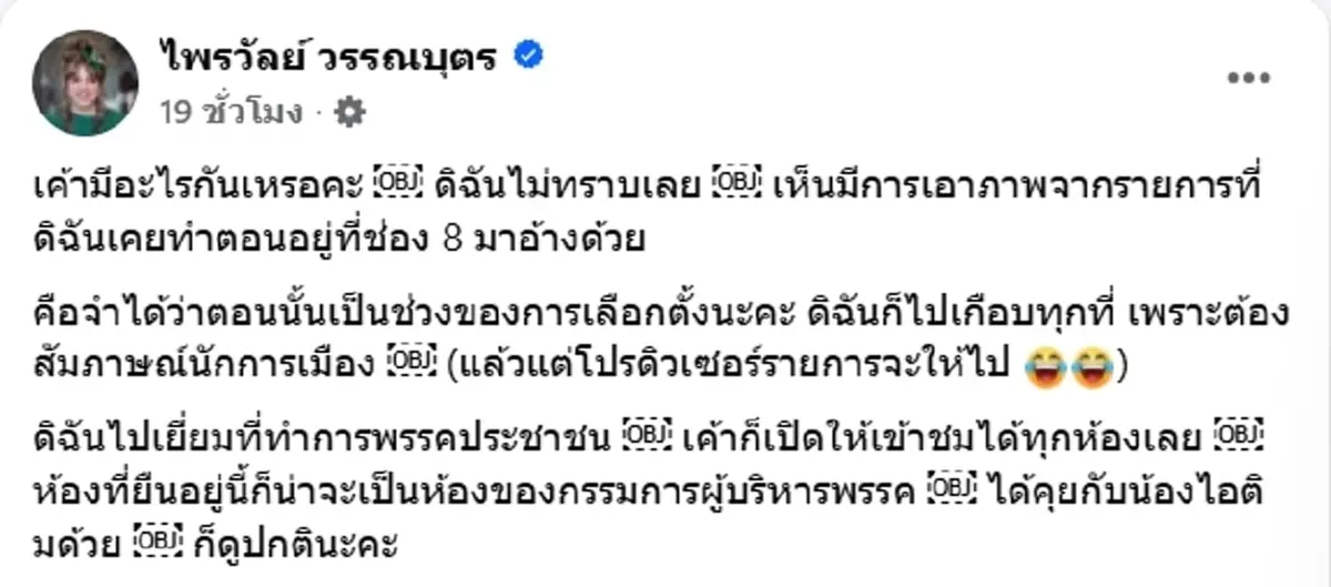 "แพรรี่ ไพรวัลย์" เคลียร์ชัด หลังมีภาพโผล่พรรคส้ม หวั่นเข้าใจผิด