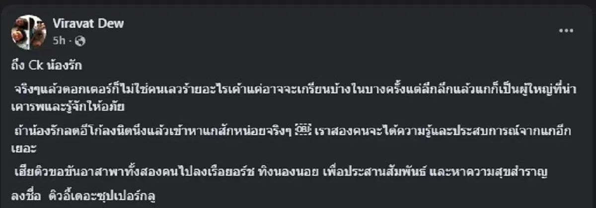 ดิว วีรวัฒน์ โพสต์ถึง ซีเค ตรง ๆ แล้ว เรื่อง ดร.โสภณ