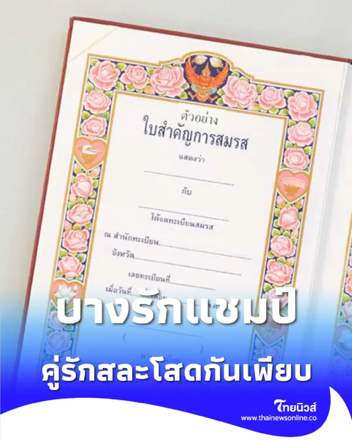 ยืนหนึ่ง บางรัก ครองแชมป์จดทะเบียนสมรสวาเลนไทน์ 69 ยอดพุ่งทะลุพันคู่
