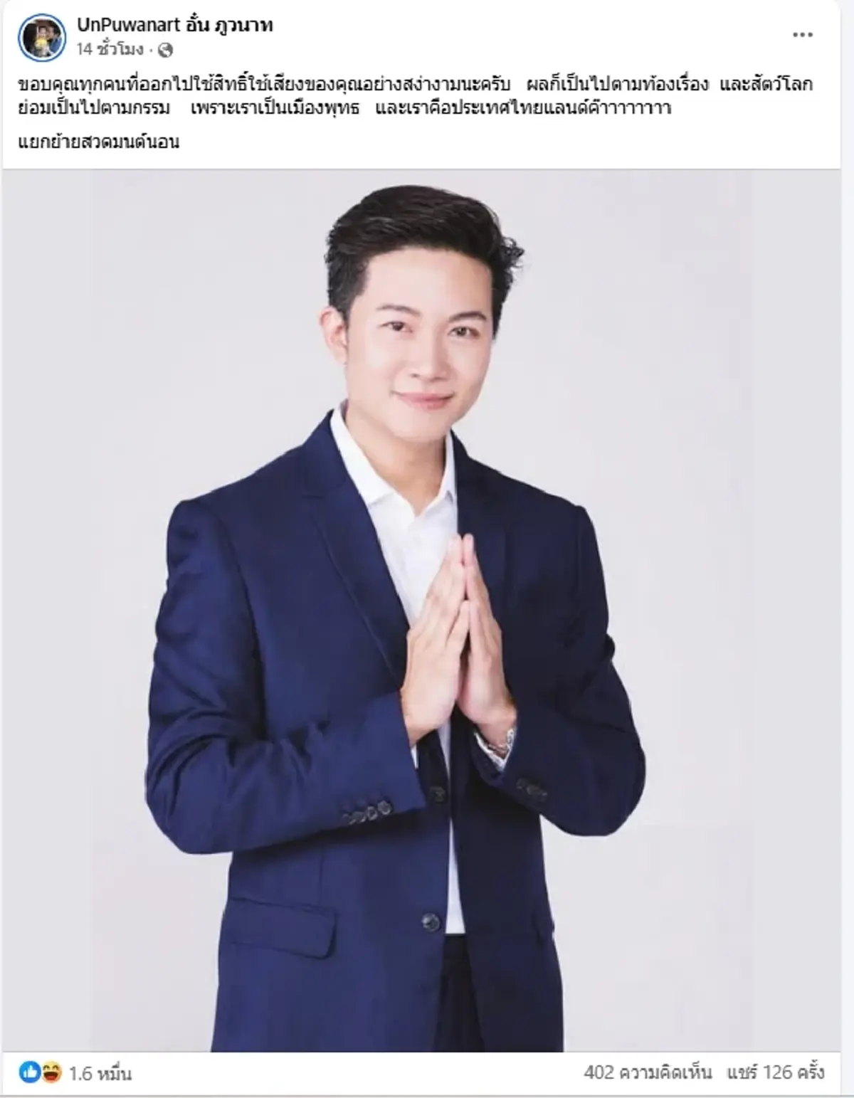 "อั๋น ภูวนาท" ฟาดรัวๆ หลังเห็นผลเลือกตั้ง งานนี้คอมเมนต์เดือด