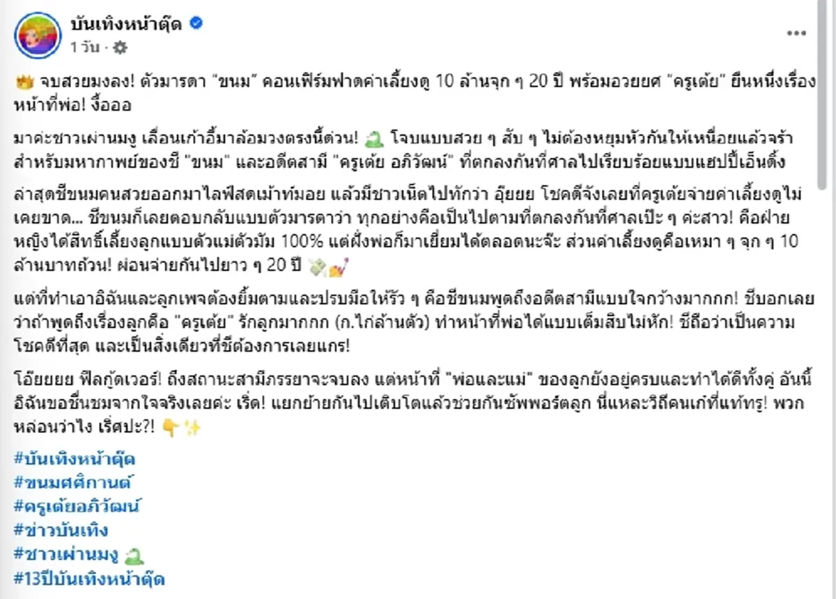 ปิดมหากาพย์ดราม่า ขนม-ครูเต้ย จบที่ศาล ยอมจ่ายค่าเลี้ยงดู 10 ล้าน