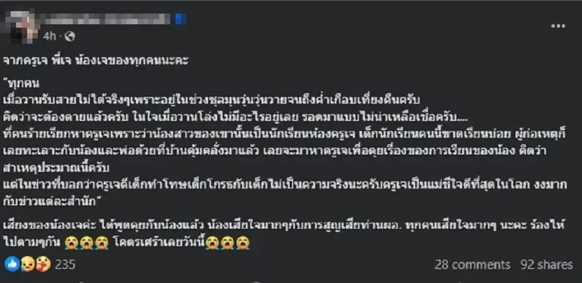 เข้าใจผิดหมด "ครูเจ" คนที่เด็ก 18 ประกาศตามหา ก่อนก่อเหตุ พูดแล้ว