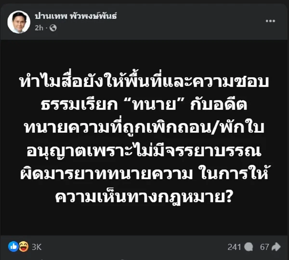 อ.ปานเทพ ขอพูดตรง ๆ เรื่อง อดีตทนายความ ทำคนแห่ไลก์ให้ยับ 