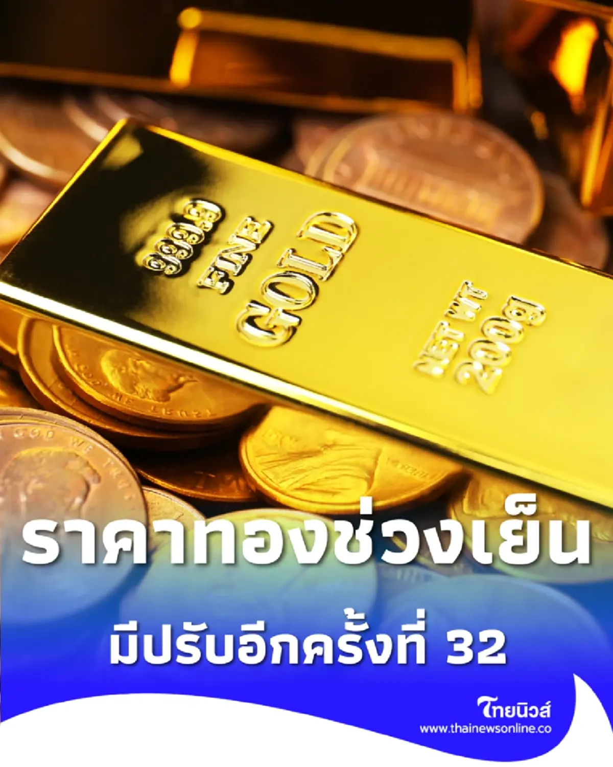 อัปเดตราคาทองช่วงเย็น 4 ก.พ. 69 ราคาทองปรับอีกครั้งที่ 32