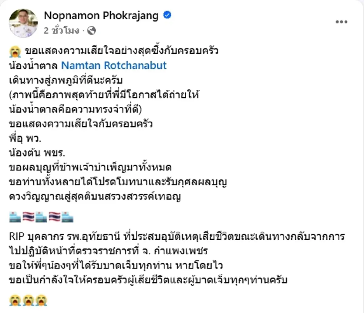 อาลัย หมอน้ำตาล อุบัติเหตุรถตู้ สธ. อุทัยธานีชนหกล้อ