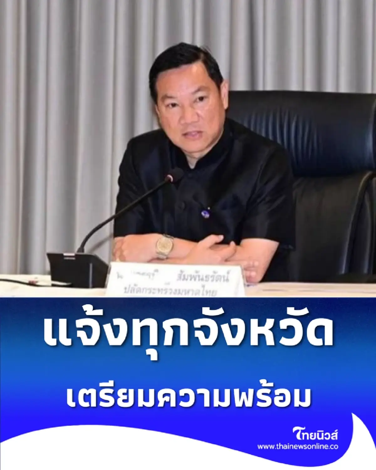 มหาดไทย สั่งเตรียมพร้อมพิธีถวายดอกไม้จันทน์ ทุกจังหวัดทั่วประเทศ