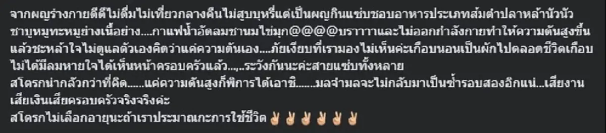 อุทาหรณ์ชั้นดี สาวเผยสาเหตุเป็น สโตรก ทั้งที่ ไม่สูบ ไม่ดื่ม 