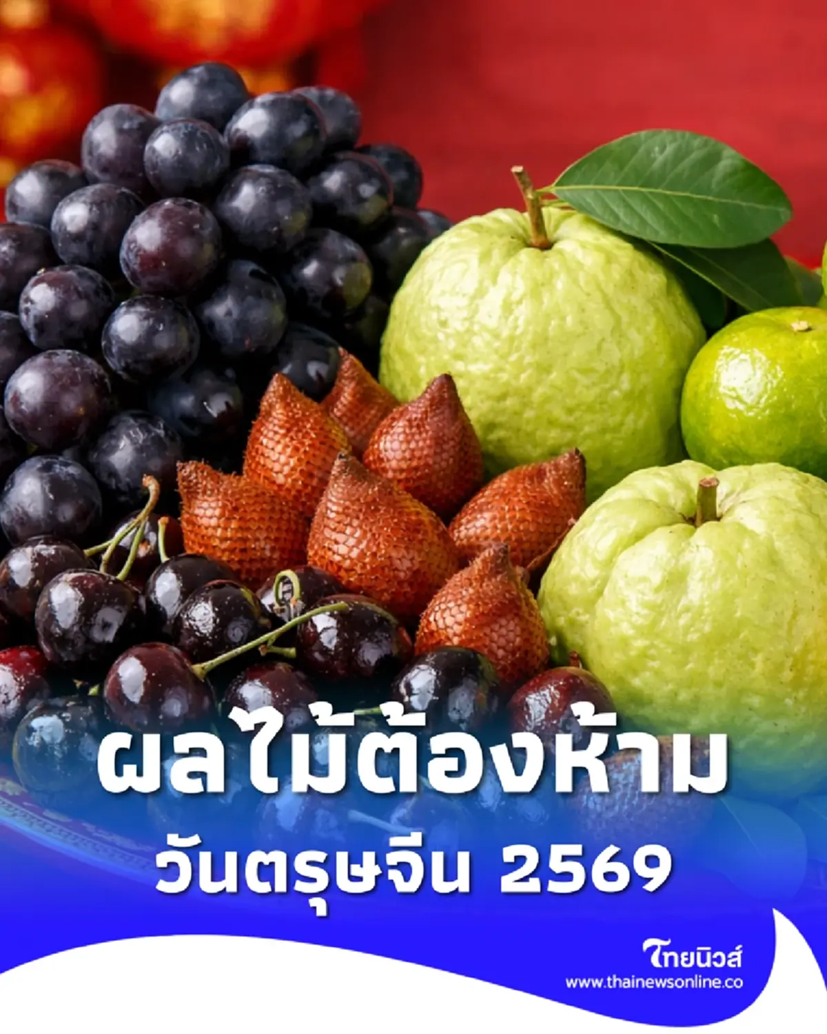ผลไม้ต้องห้าม ตรุษจีน 2569 ไม่ควรนำมาไหว้ ความหมายไม่เป็นมงคล
