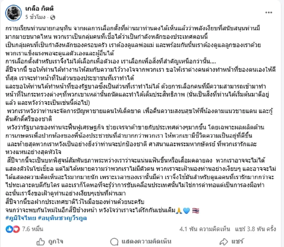 ไลค์สนั่น "เกลือ กิตติ" ส่งสารถึง "อนุทิน" ล่าสุดตอบกลับทันที