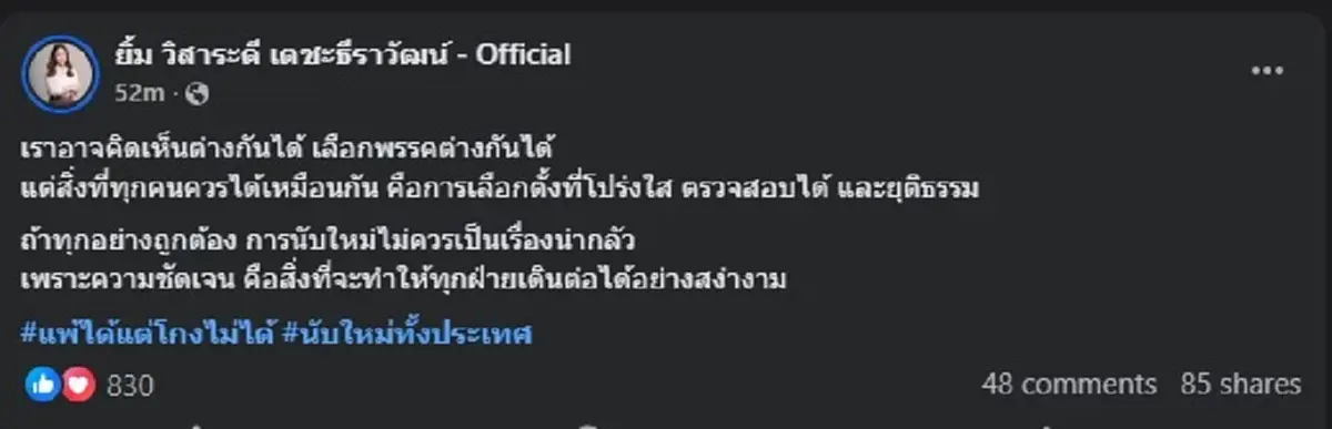 ยิ้ม วิสาระดี โพสต์ข้อความล่าสุด ลั่นเหตุผล ที่อยากให้ นับใหม่ 