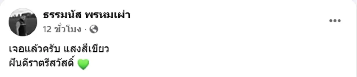 ส่องแฟชั่น ธรรมนัส ดูแสงเหนือ เสื้อรุ่นเดียวกับ ลิซ่า ราคาไม่ธรรมดา