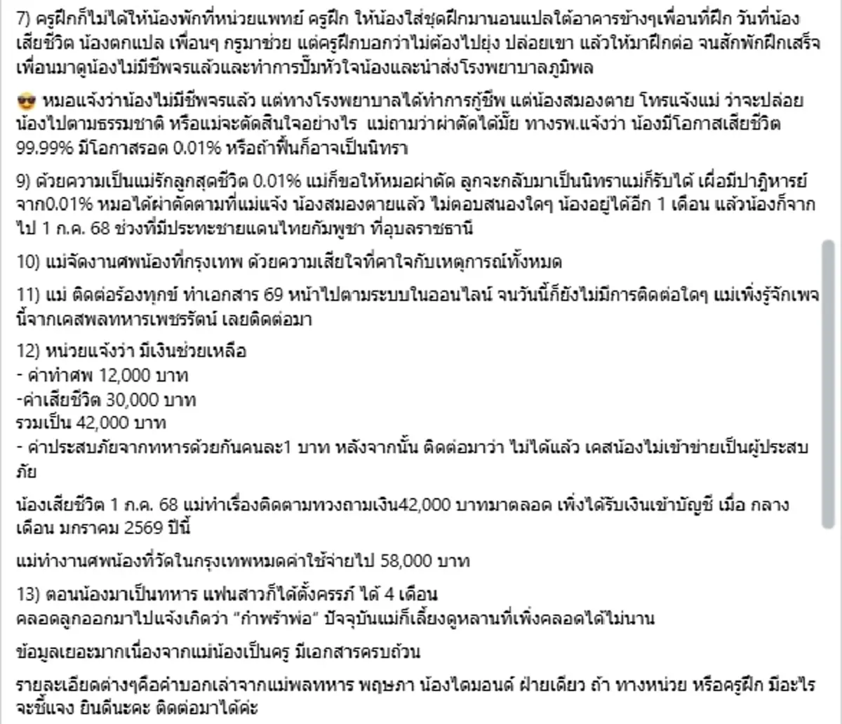 เปิดเคสใหม่ แม่คาใจ พลทหารวัย 21 ฝึกไม่ถึงเดือนป่วยหนัก ดับปริศนา