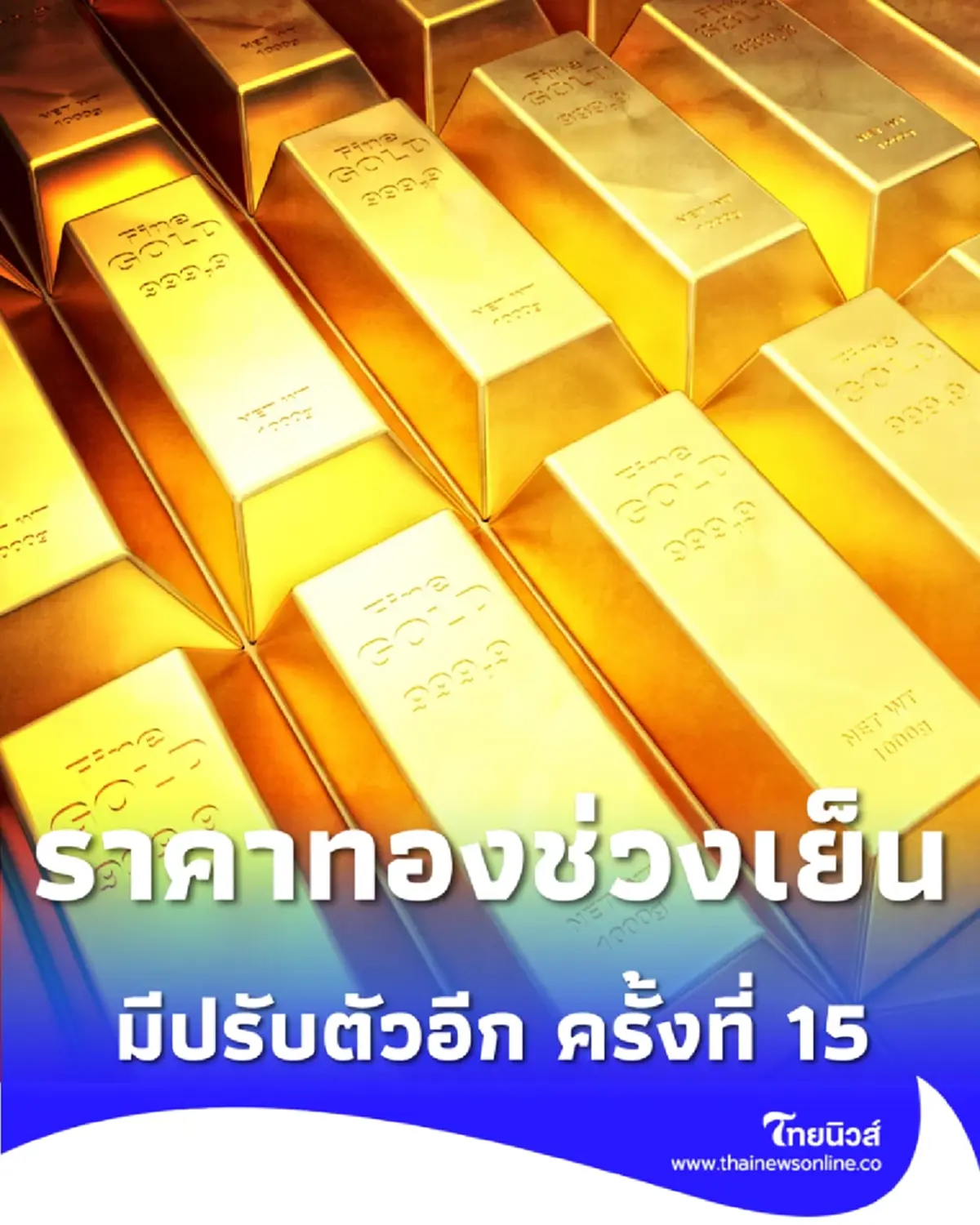 อัปเดตราคาทองช่วงเย็น 11 ก.พ. 69 ราคาทองมีปรับตัวอีก ครั้งที่ 15