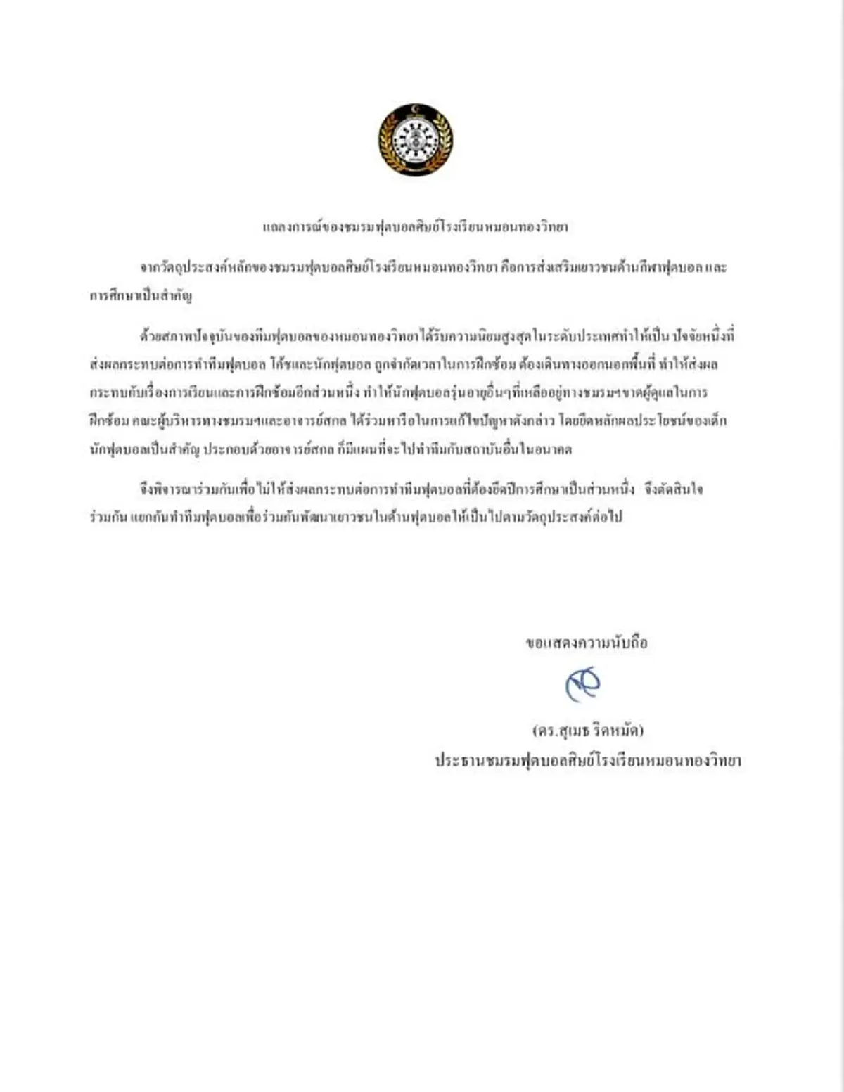 หมอนทองวิทยา แถลงแล้วหลัง อ.สกล ประกาศอำลาคุมทีมฟุตบอล