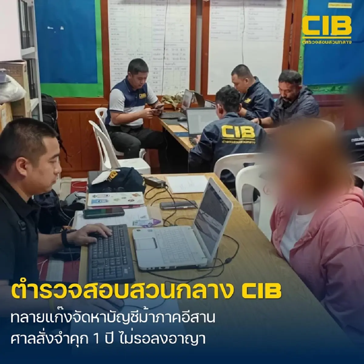 ทลายขบวนการจัดหาบัญชีม้าในพื้นที่ภาคอีสาน โทษหนัก จำคุกจริง