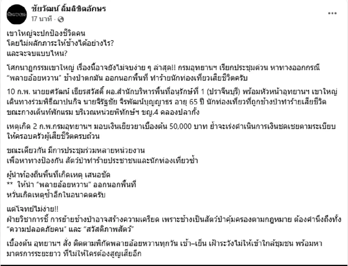 ชะตากรรมต่อจากนี้ "พลายอ้อยหวาน"ช้างป่าตกมัน หลังคร่าชีวิต นทท.