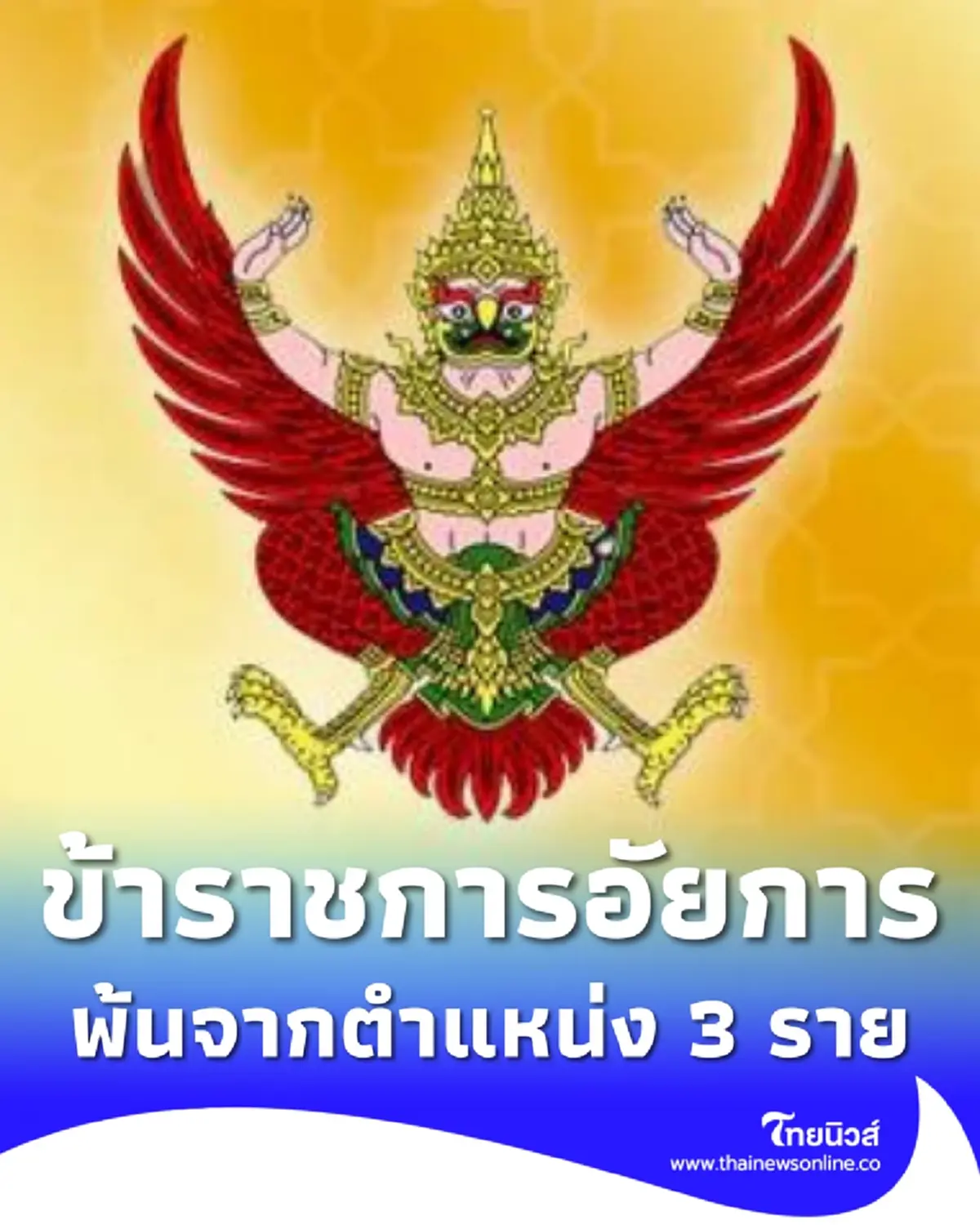 ราชกิจจานุเบกษา ประกาศ ให้ข้าราชการอัยการพ้นจากตำแหน่ง จำนวน 3 ราย 