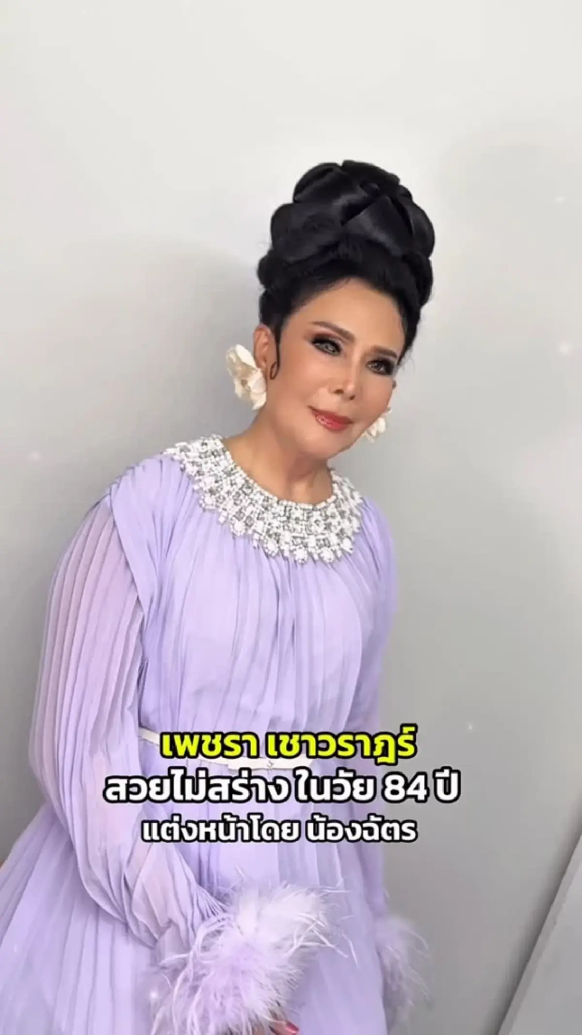 เปิดภาพล่าสุด เพชรา เชาวราษฎร์ ศัลยกรรมหน้าใหม่ในวัย 84 ปี