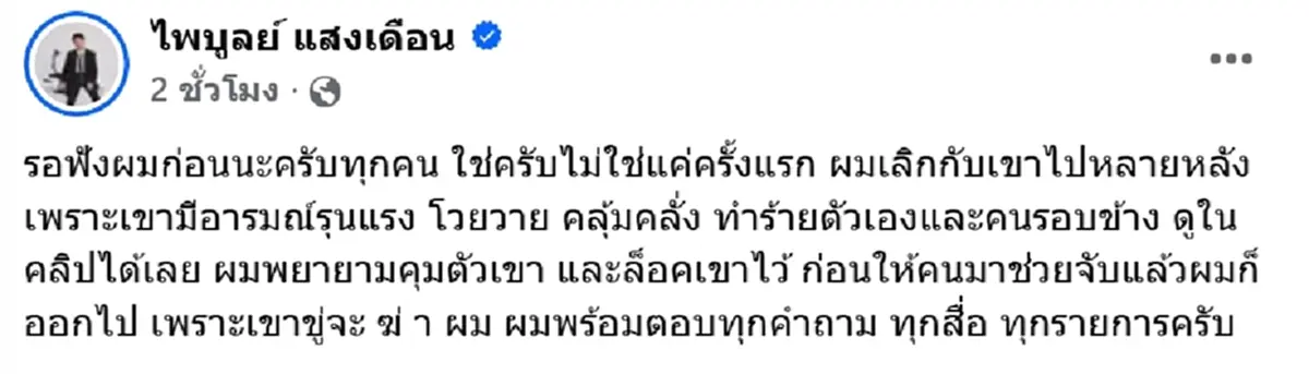 "ไพบูลย์" เคลื่อนไหวแล้ว หลังโดนแฉทำร้ายแฟน ลั่นพร้อมชนทุกสื่อ