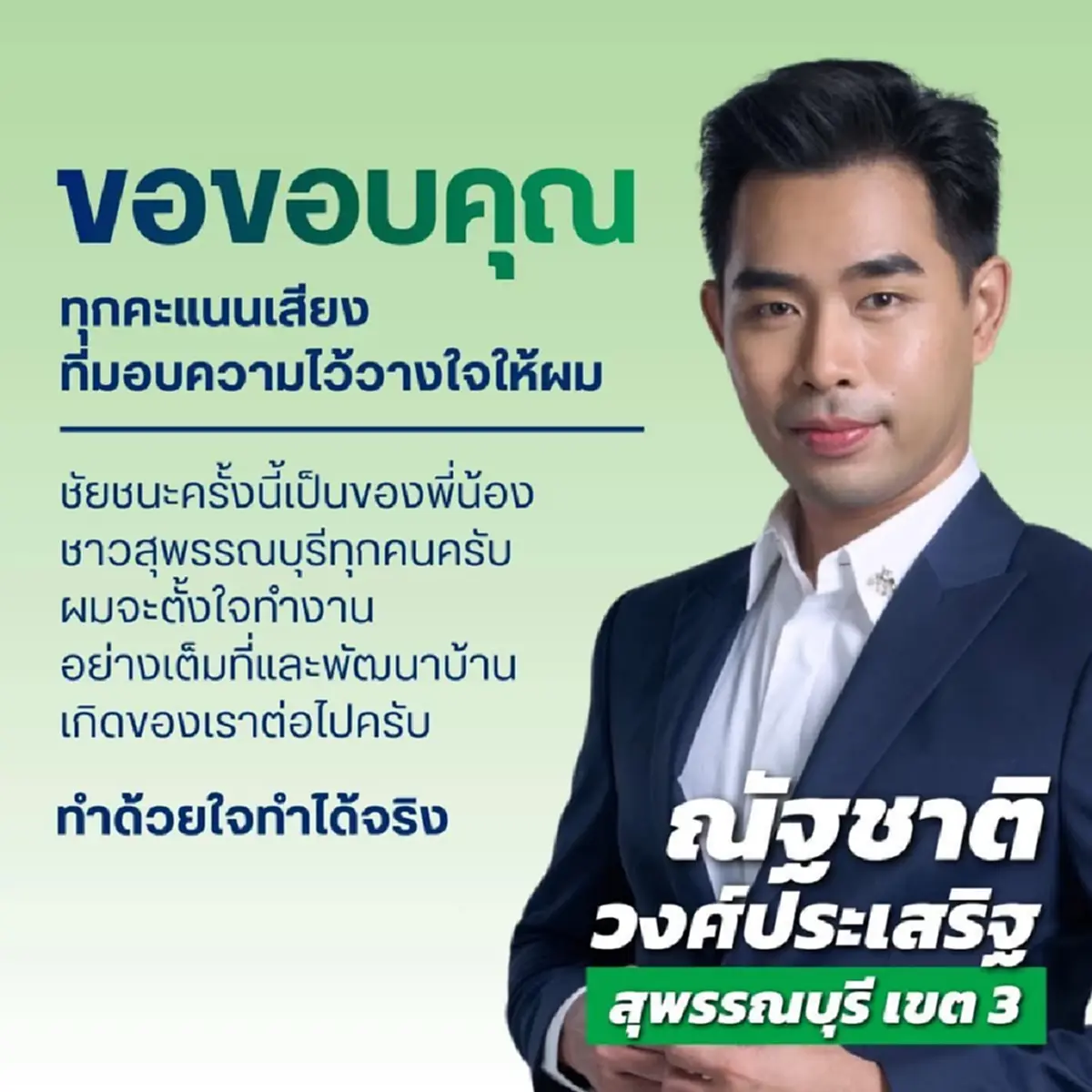 วาร์ป "ณัฐชาติ" โค่นบ้านใหญ่สุพรรณฯ ไม่แปลกใจพี่น้องพร้อมใจโหวต