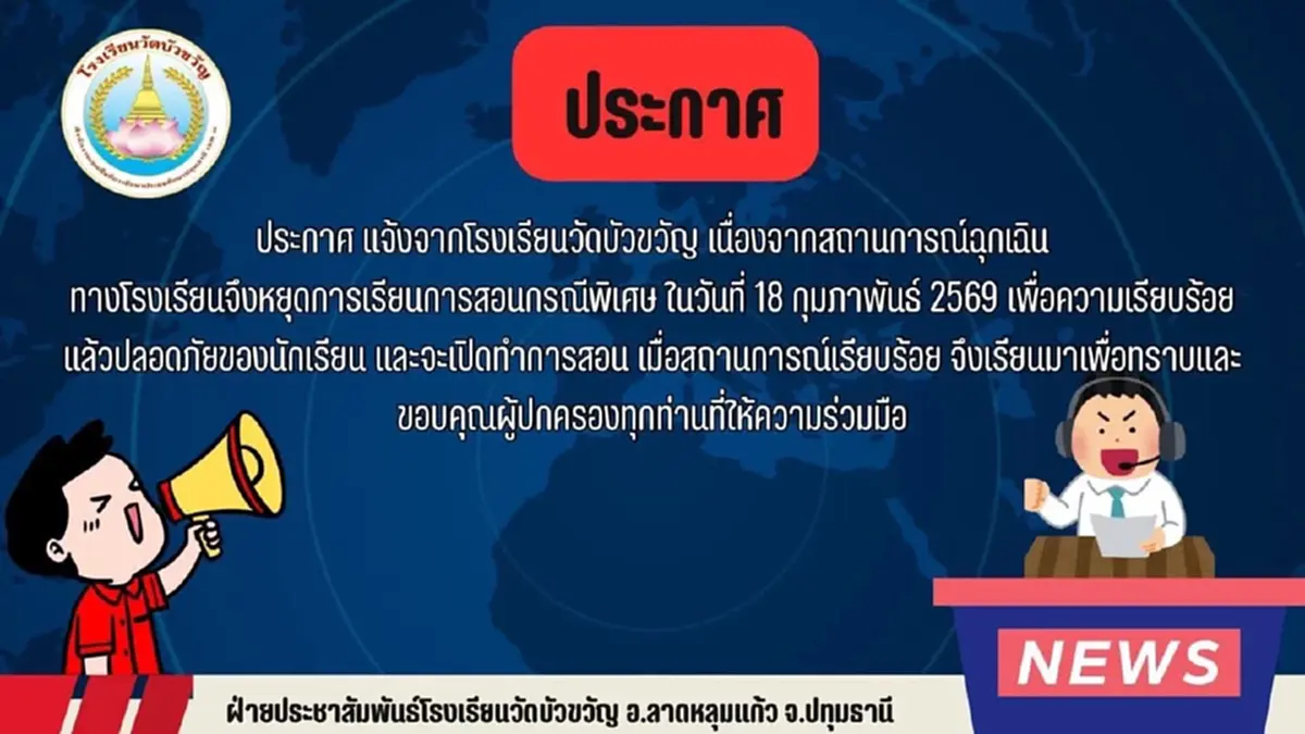 ชายคลั่งอาละวาด สั่งปิดแล้วทุกโรงเรียนใน"อ. ลาดหลุมแก้ว"18 ก.พ.