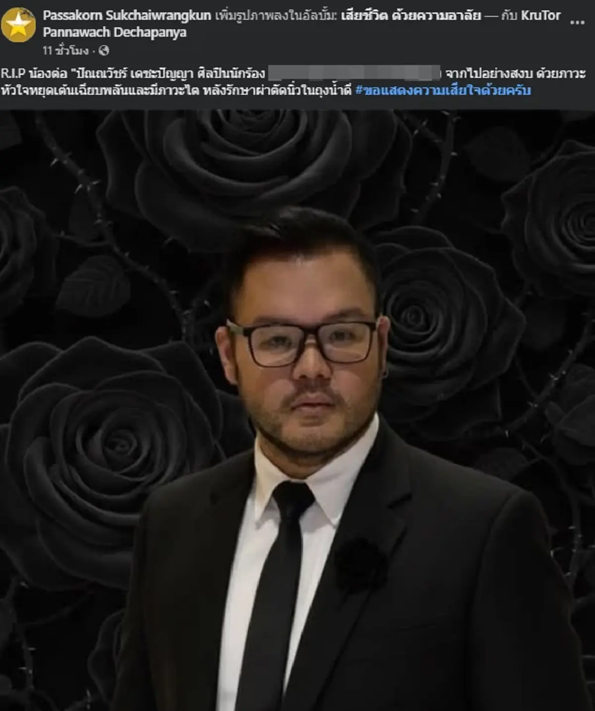 อาลัย นักร้องดัง เสียชีวิตกะทันหัน หลังเข้ารับการผ่าตัด