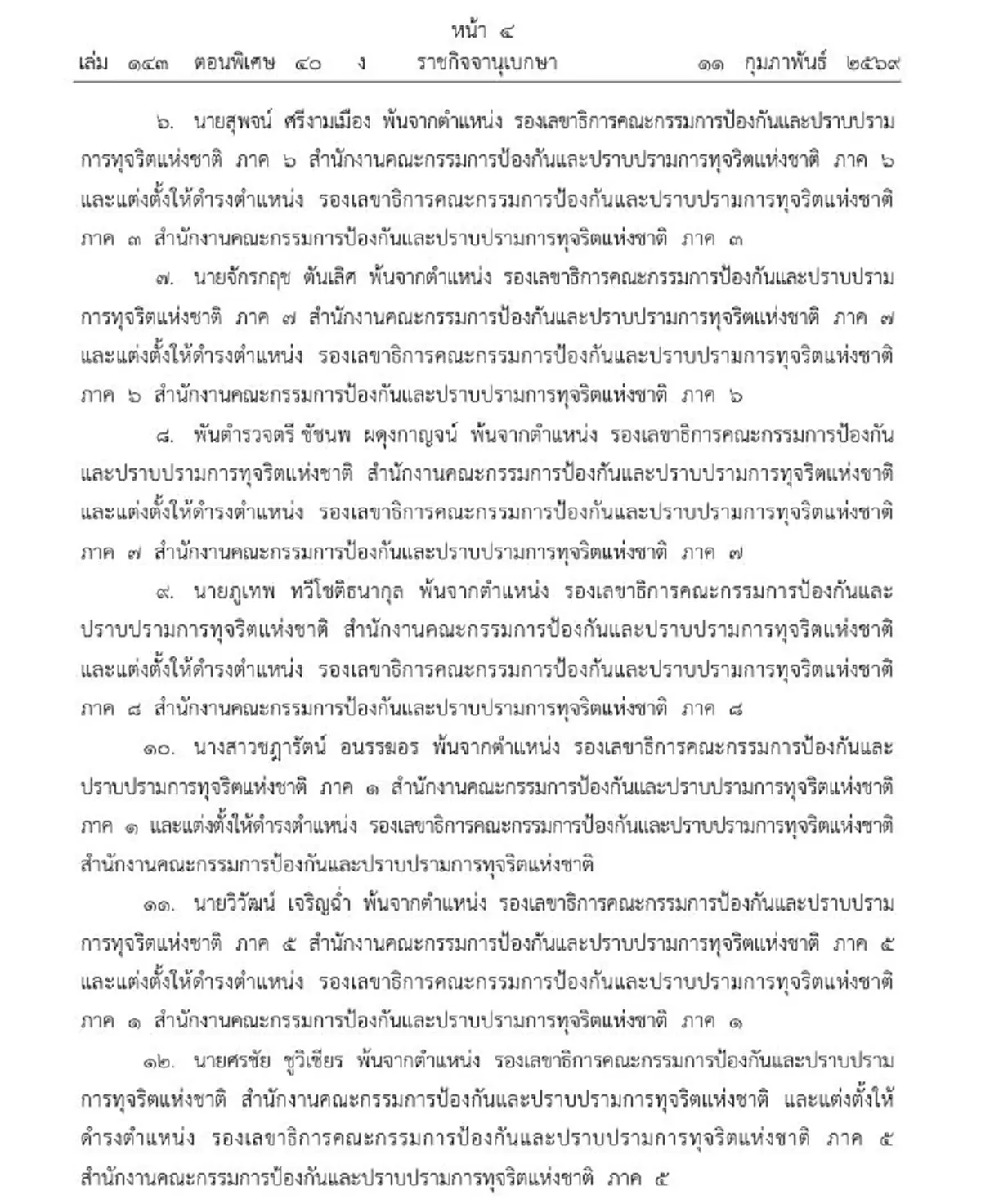ประกาศโปรดเกล้าฯ แต่งตั้งข้าราชการ ป.ป.ช. ระดับสูงใหม่ 13 ราย