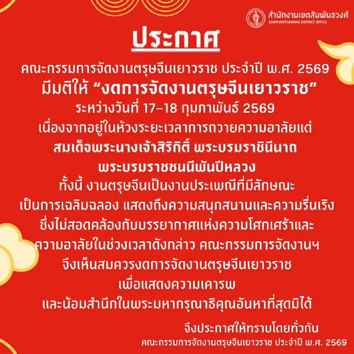 เผยสาเหตุ "เขตสัมพันธวงศ์" ประกาศงดจัดงานตรุษจีนเยาวราช 2569