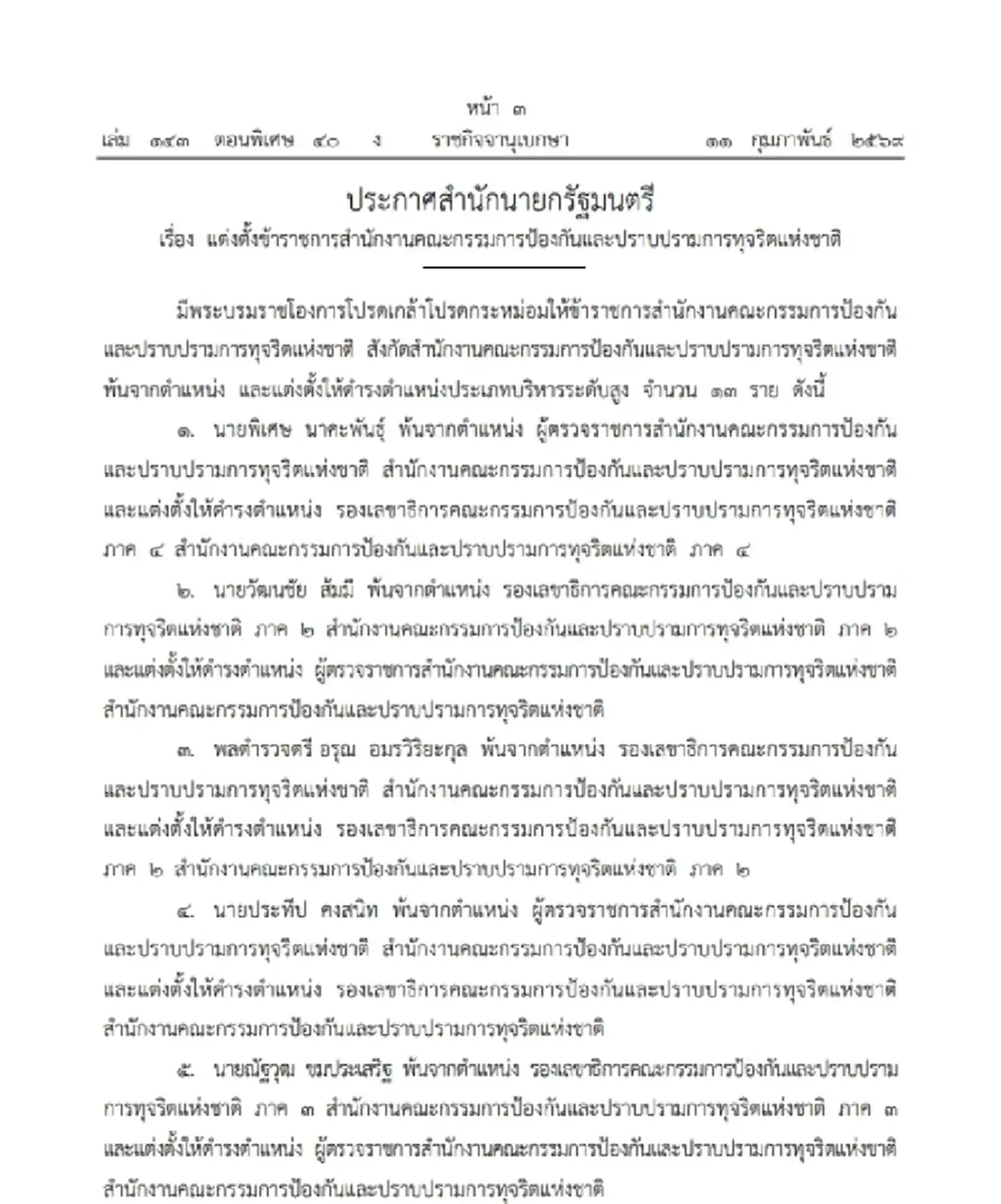 โปรดเกล้าฯ แต่งตั้งข้าราชการระดับสูง สำนักงาน ป.ป.ช. 13 ราย