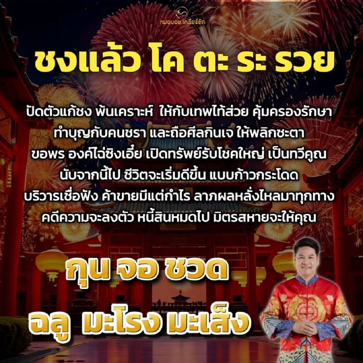 หมอบอย เคาะเอง 6 นักษัตร พ้นเคราะห์ ลาภผลหลั่งไหลมาทุกทาง