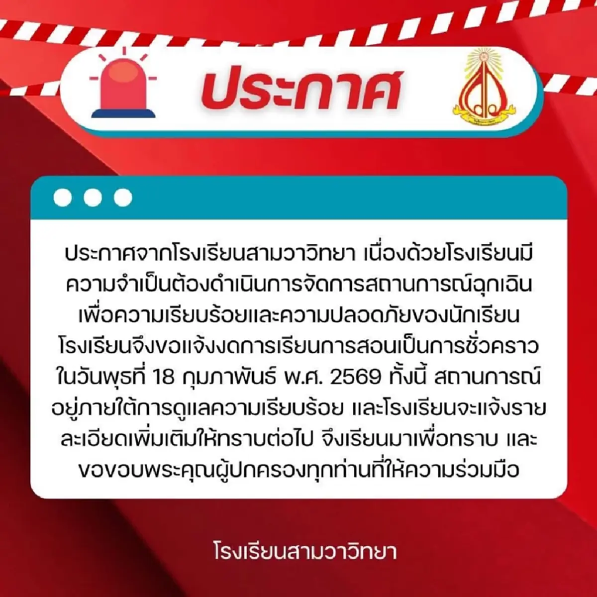 ชายคลั่งอาละวาด สั่งปิดแล้วทุกโรงเรียนใน"อ. ลาดหลุมแก้ว"18 ก.พ.