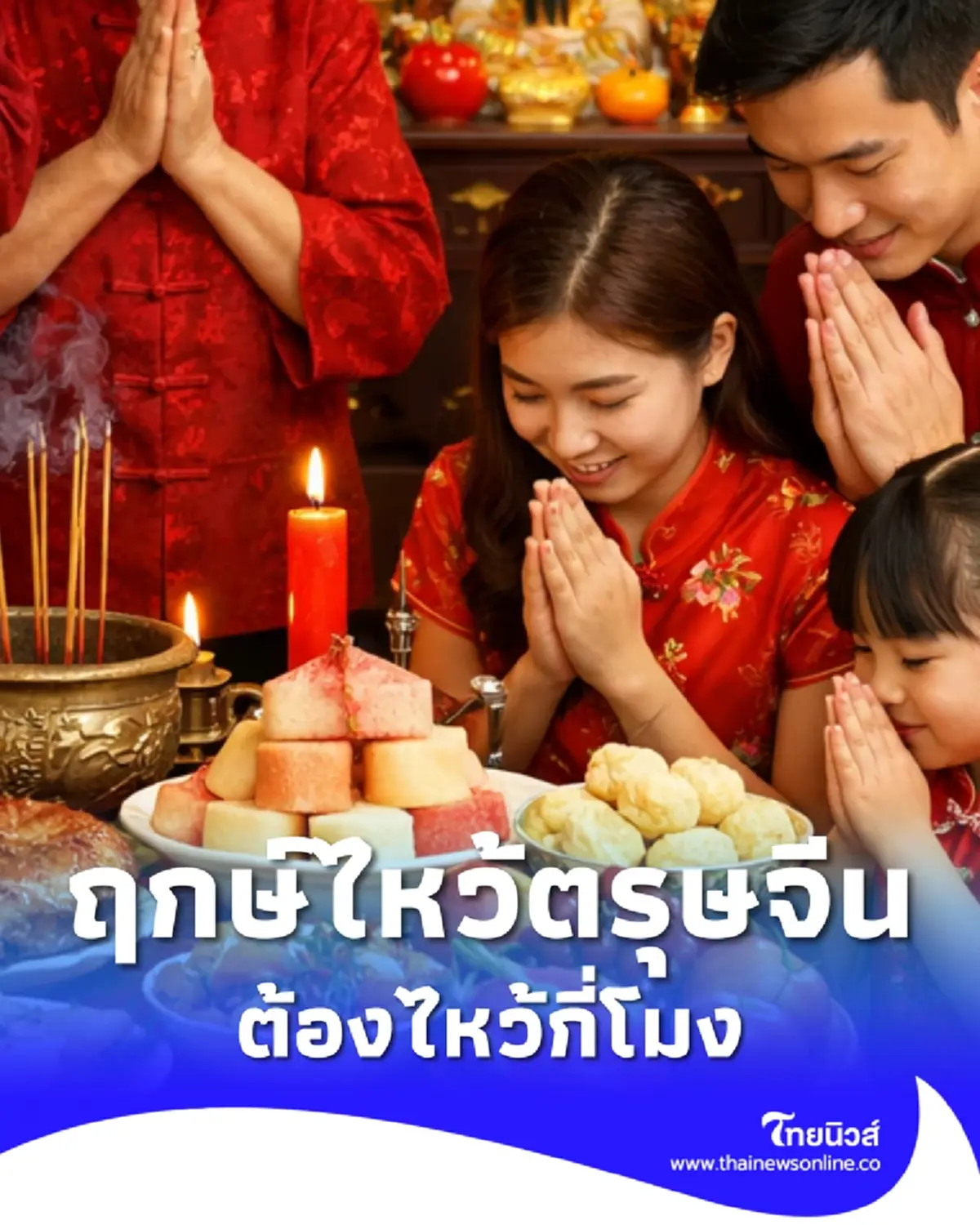 ฤกษ์ไหว้ตรุษจีน 2569 ไหว้บรรพบุรุษที่บ้าน ไหว้เทพเจ้า กี่โมง