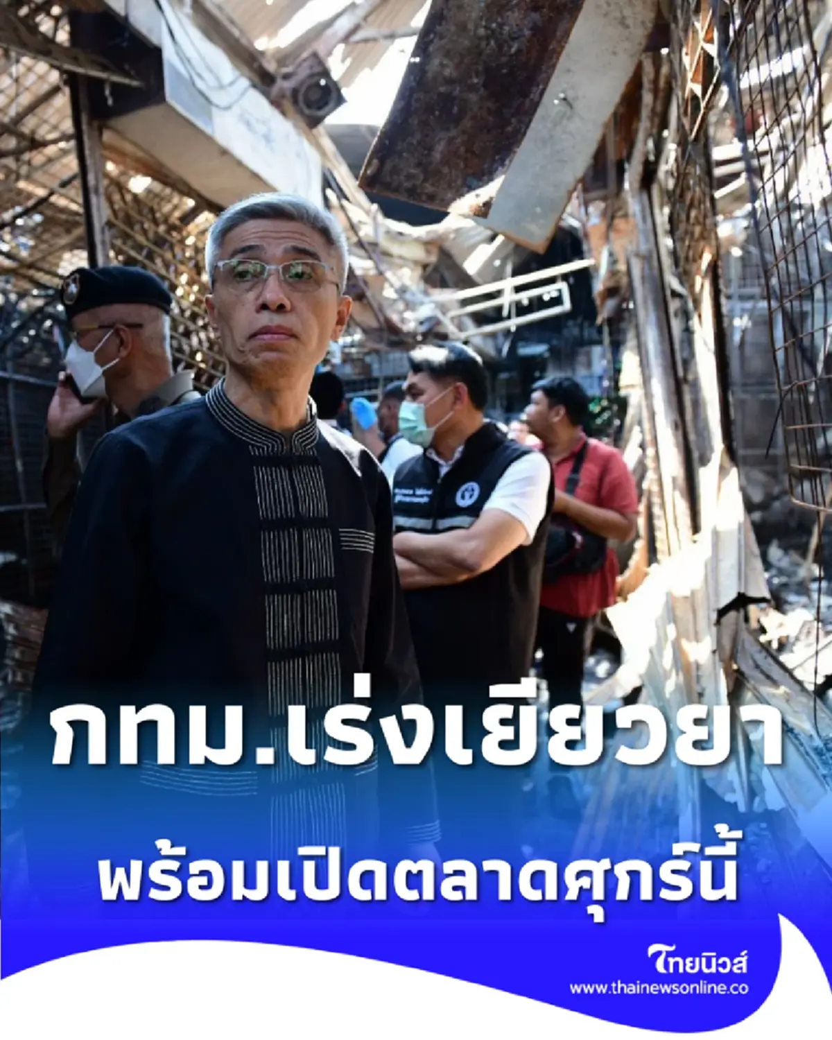 กทม. ยืนยัน ตลาดนัดจตุจักร พร้อมเปิดขายส่วนที่ไม่ได้รับผลกระทบ 13 ก.พ. นี้