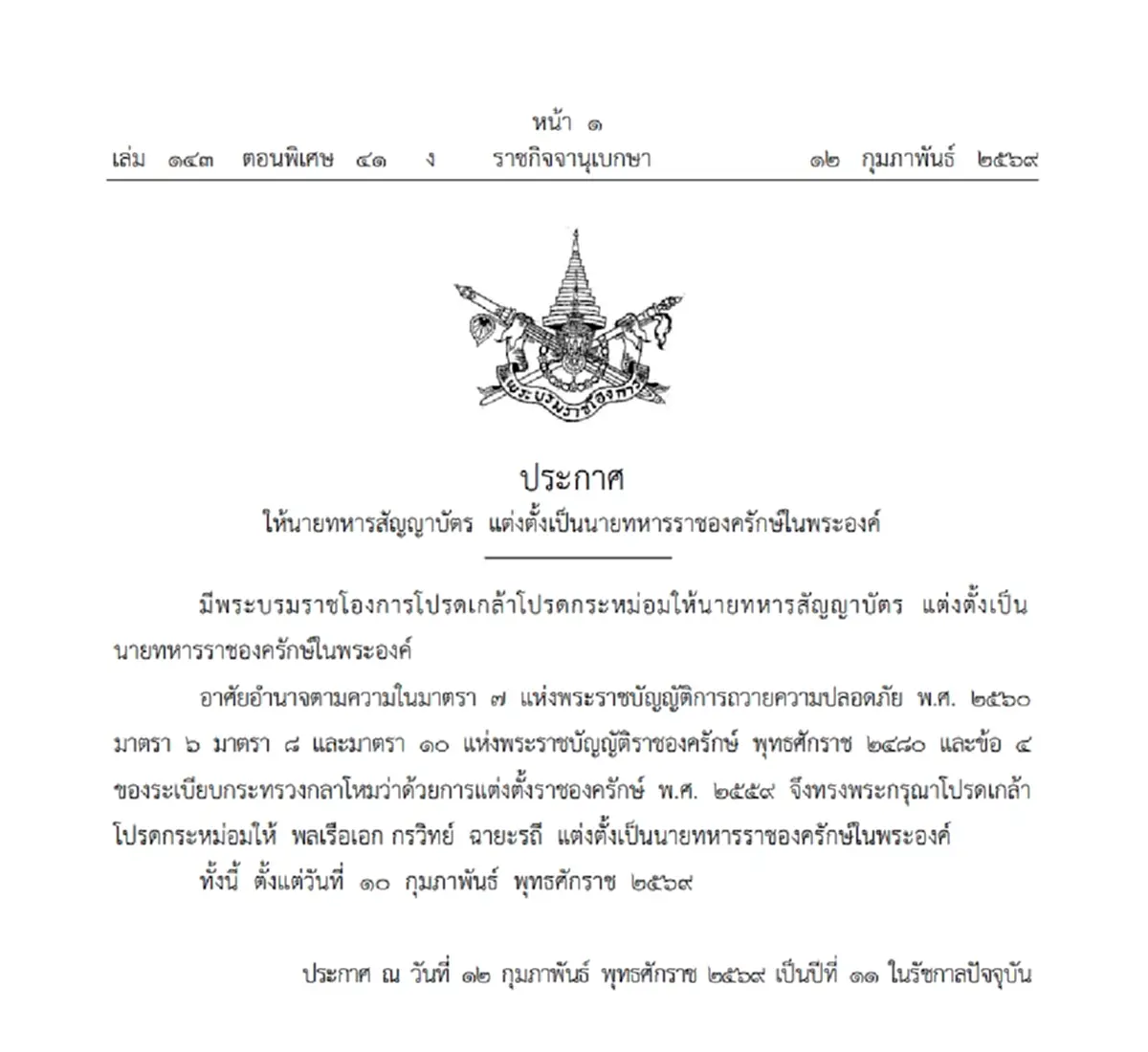 พระบรมราชโองการ โปรดเกล้าฯ แต่งตั้งนายทหารราชองครักษ์ในพระองค์
