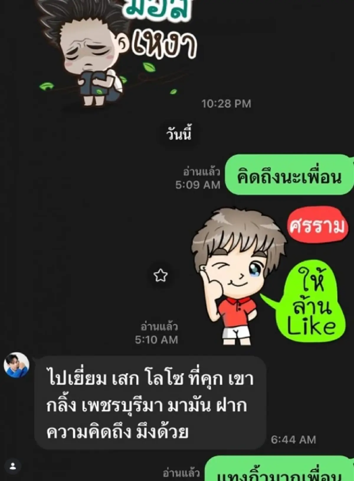 เปิดแชตคำพูด "เสก โลโซ" ฝากถึง "หนุ่ม ศรราม" เพื่อนกันตลอดไป