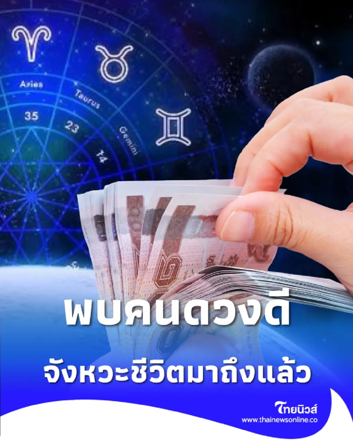 พบคนดวงดี นาทีทองรอบ 10 ปี ดวงชะตาขาขึ้น มีเกณฑ์สำเร็จรุ่งโรจน์