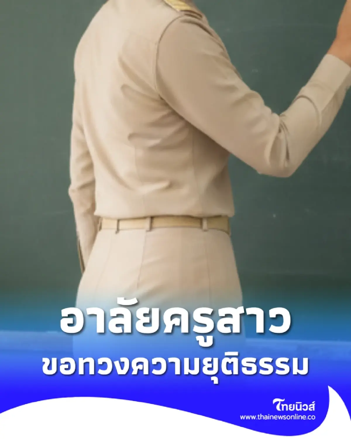 สารวัตรหนุ่ม ทวงความยุติธรรมให้แฟน เกิดเรื่องสลดหลังเข้าพบ ผอ.