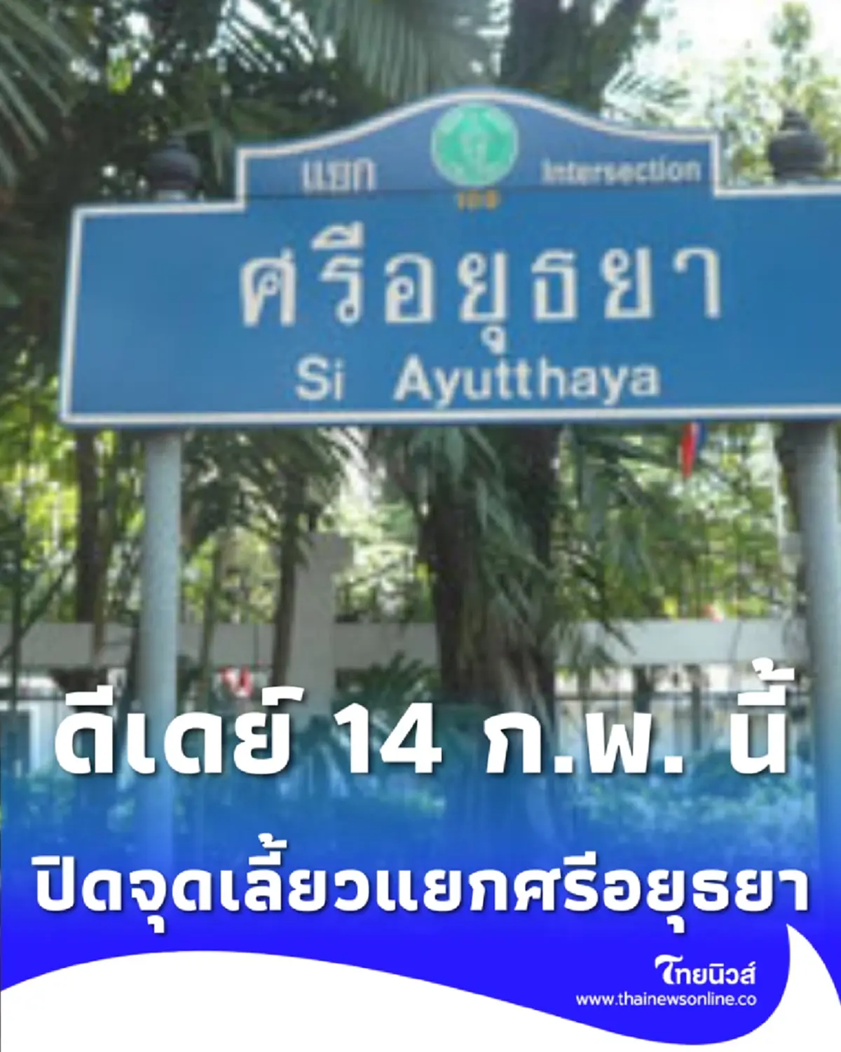 ดีเดย์ 14 ก.พ. นี้ แยกศรีอยุธยา ห้ามเลี้ยวขวา ไปประตูน้ำ เช็กเส้นทางเลี่ยงใหม่ด่วน