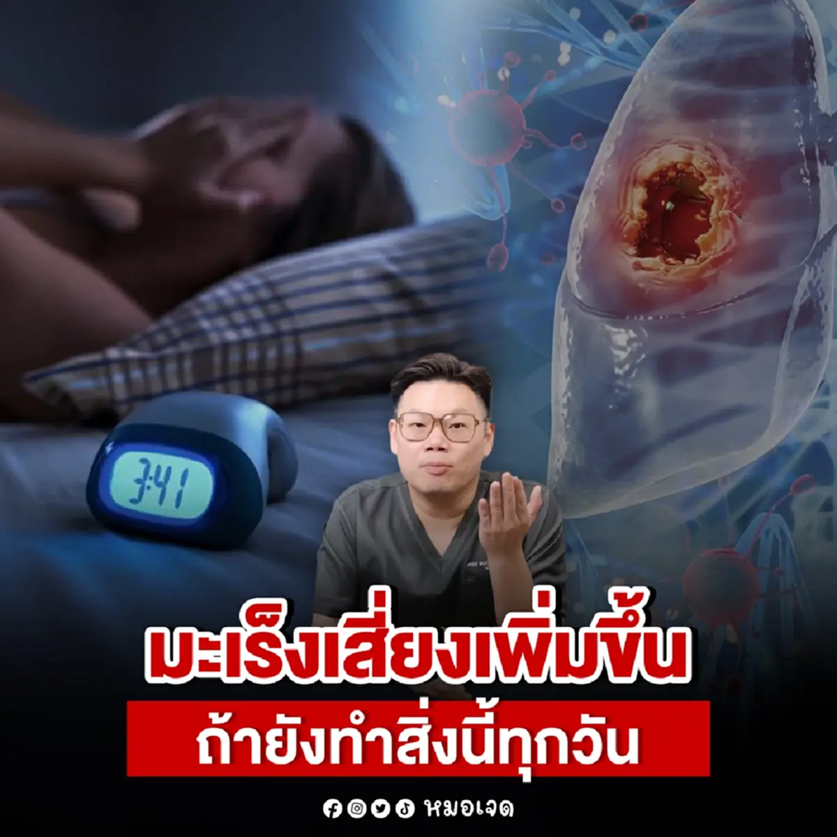 นั่นไง 7พฤติกรรม หลายคนทำทุกวัน สุดท้าย กลายเป็น มะเร็ง