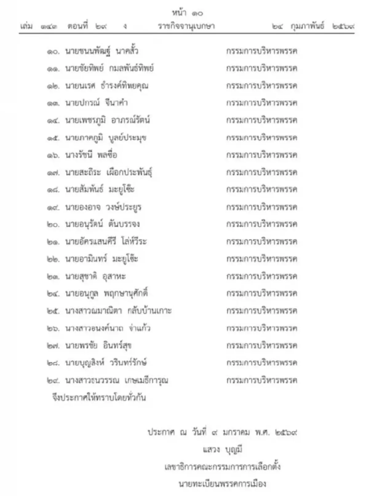 ราชกิจจาฯ ประกาศเปลี่ยนแปลงกรรมการบริหาร พรรคกล้าธรรม
